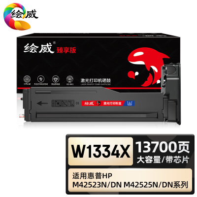 绘威臻享版 大容量粉盒带芯片 W1334X 复印机粉盒 1支装(单位:支)