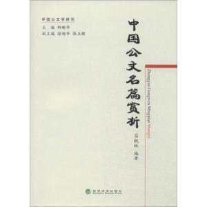 正版新书]中国公文名篇赏析苗枫林9787514138641