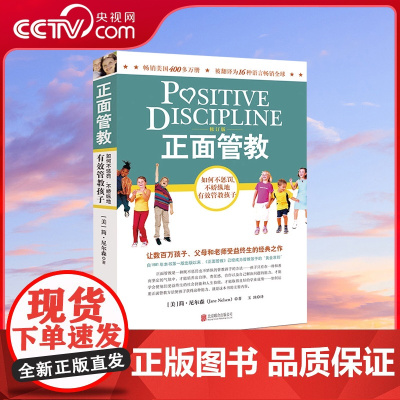 [央视网]正面管教 修订版 如何不惩罚不娇纵地有效管教孩子 数百万孩子父母和老师受益终生的经典之作 育儿百科家庭教育书籍