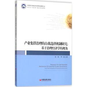 正版新书]产业集群治理的自我选择机制研究安岗,李凯 著 著97875