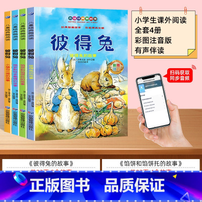 [全套4册]扫码伴读 彼得兔 [正版]彼得兔的经典故事全集4册彩图注音版 彼得兔和他的朋友们儿童绘本3-6-8-10周岁