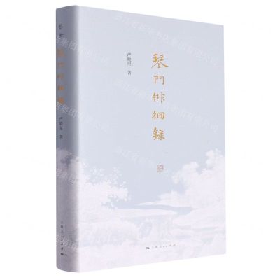 [N]琴门徘徊录(精)-9787208184046