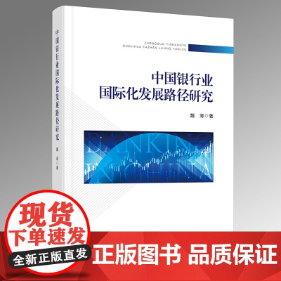 中国银行业国际化发展路径研究