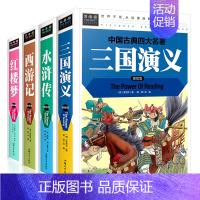 [全套4册]四大名著小学生版(送关系图) [正版]送人物关系图三国演义小学生版 四大名著原著三四五年级必读课外书 西游记