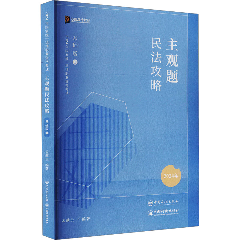 正版新书]主观题民法攻略 基础版 2024孟献贵9787511470447