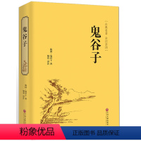 [正版]鬼谷子原著收藏版原文白话文翻译捭阖策本经阴符七术为人处世的局中华国学藏书书局战国纵横的智慧谋略全书籍全套
