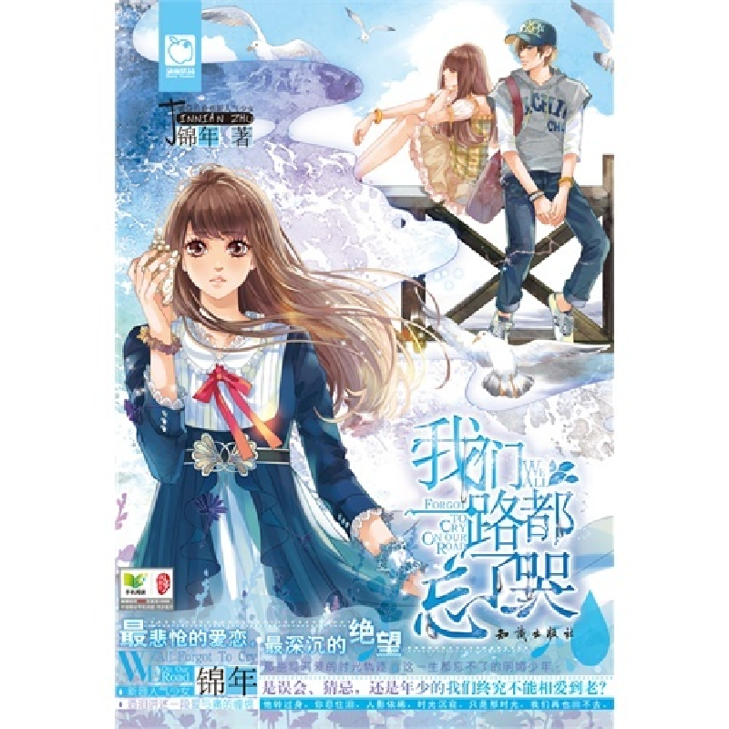正版新书]我们一路都忘了哭锦年9787501574582