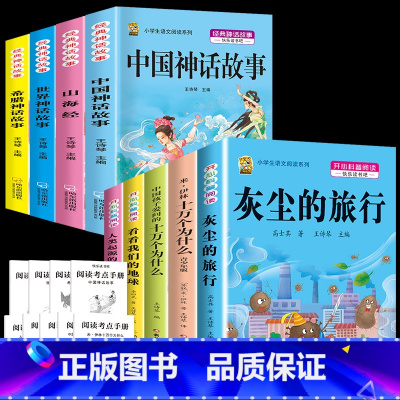 四上4本+四下5本+考点9本 [正版]中国古代神话故事四年级上册必读课外书阅读快乐读书吧山海经小学生版世界经典神话与传说