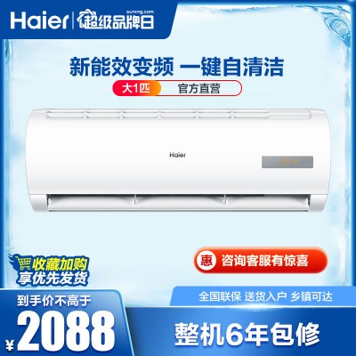 海尔（Haier）1匹新3级能效变频健康清洁家用
