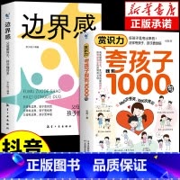 [全套2册]夸孩子+边界感 [正版]全2册 夸孩子我有1000句+边界感书籍 父母话术必须学会的彩虹屁 赏识力夸出内驱力