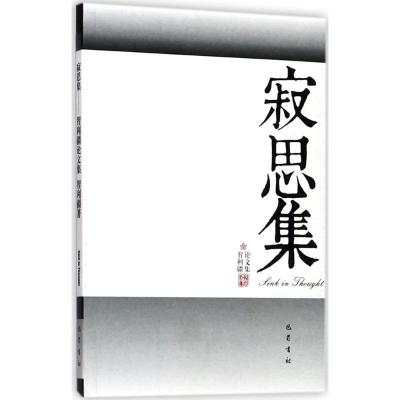 正版新书]寂思集:智利疆论文集智利疆9787553107608