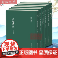 浙江文丛:黄燮清集(共6册) 繁体竖排精装版 清代文人黄燮清全部存世著作的结集 历史人物学术研究资料艺术理论 浙江古籍