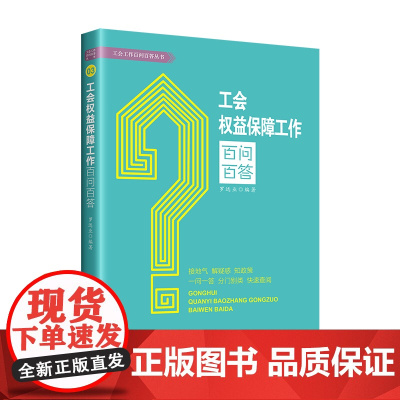 工会权益保障工作百问百答 罗远业 著 工人出版社 正版书籍