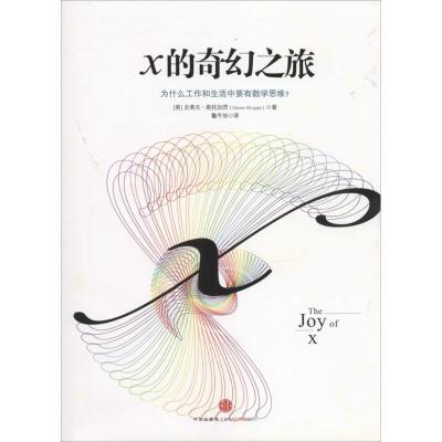 正版新书]x的奇幻之旅Steven9787508635163