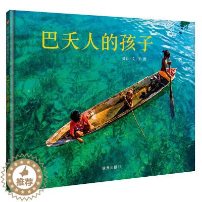 [醉染正版]巴夭人的孩子绘本硬壳 摄影艺术图画书诠释水孩子真实幸福生活 精装信谊幼儿童绘本故事