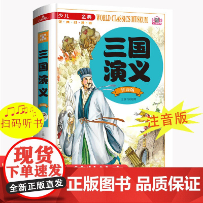 三国演义小学生版注音版一二年级三年级课外阅读书籍带拼音必读 6-7岁以上少儿版四大名著绘本文学语文正版儿童故事书读物
