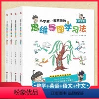 [正版] 4册一看就会的思维导图学习法 数学+英语+语文+作文6-8-9-10-12岁全脑思维训练书小学生快速学习记