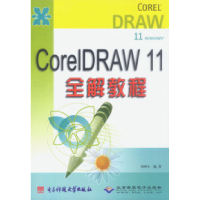 正版新书]CoreiDRAW11全解教程周珂令9787810942331