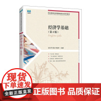 经济学基础(第4版)