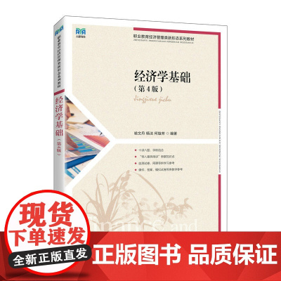 经济学基础(第4版)