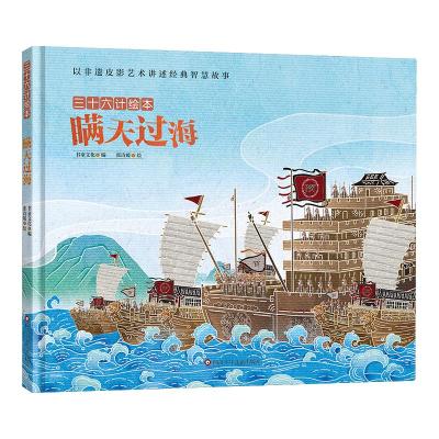 瞒天过海/三十六计绘本