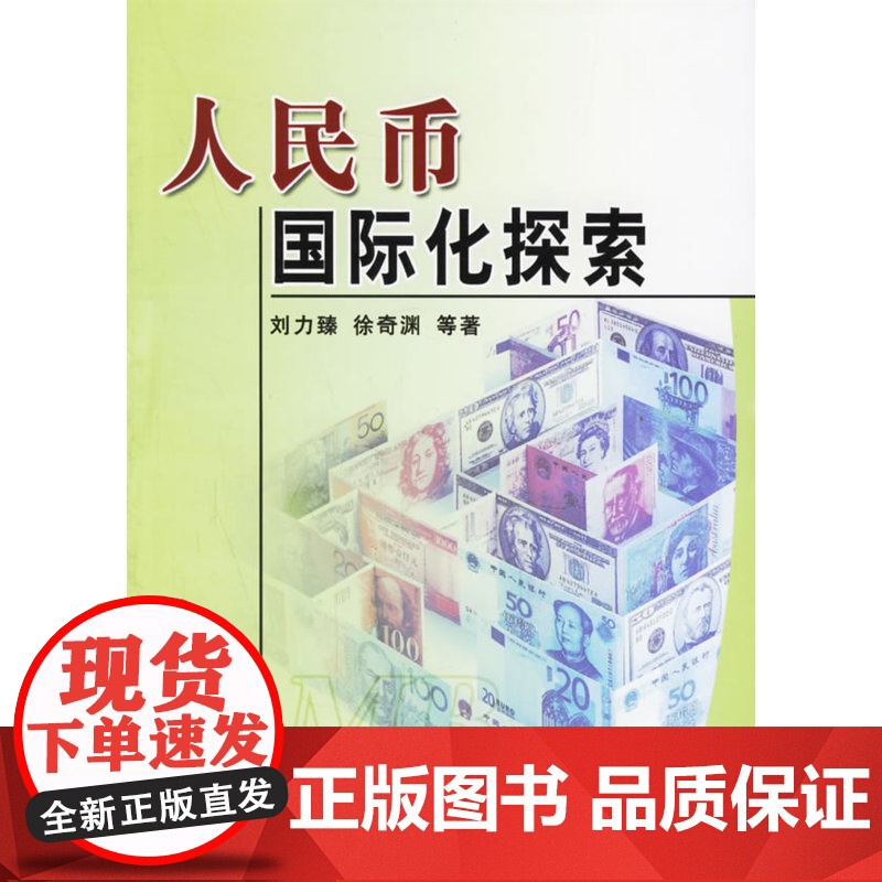 人民币国际化探索