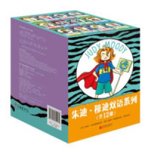 正版新书]朱迪·穆迪双语系列(套装全12册)[美] 梅甘·麦克唐纳