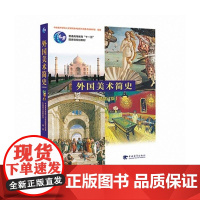 外国美术简史(彩插增订版普通高等教育十一五国家级规划教材) 邵大箴 中国青年