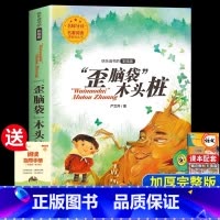 [二年级上册]歪脑袋木头桩 [正版]老师一起长大的玩具 二年级下快乐读书吧课外必读书 2年级金波讲故事语文课注音 人教版