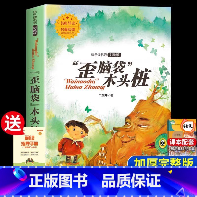 [二年级上册]歪脑袋木头桩 [正版]老师一起长大的玩具 二年级下快乐读书吧课外必读书 2年级金波讲故事语文课注音 人教版