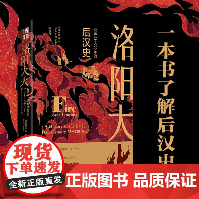 洛阳大火:公元23-220年的后汉史
