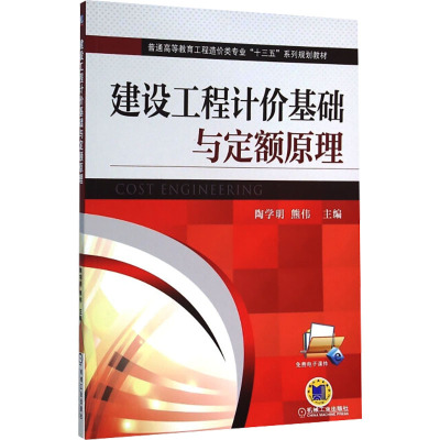 建设工程计价基础与定额原理