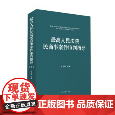 最高人民法院民商事案件审判指导(第4卷) 人民法院出版社 9787510915710 正版