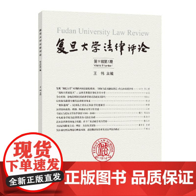 复旦大学法律评论第9辑第1期 上海人民出版社王伟主编法学院联合出品法制史法律思想史理论思想律学研习建制研究教育体系