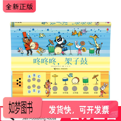 正版新书-咚咚咚架子鼓尤斯伯恩发声书含电池精装彩色插图3到6岁儿童歌曲器乐演奏启蒙教育爵士鼓教程立体翻翻