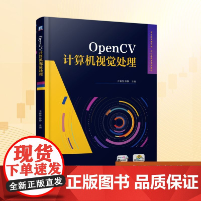 OpenCV计算机视觉处理:许春秀,陈静 编 大中专高职科技综合 大中专 机械工业出版社