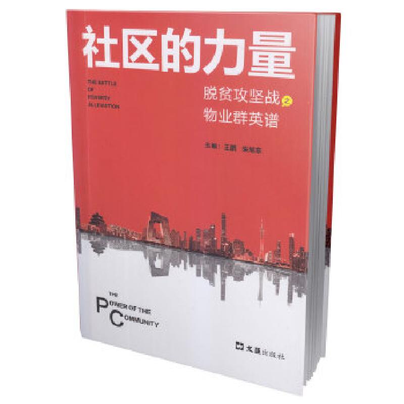 正版新书]社区的力量:脱贫攻坚战之物业群英谱王鹏朱旭东9787549
