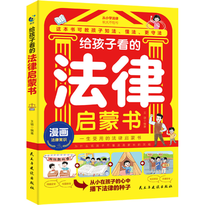[N]给孩子看的法律启蒙书-9787513947077