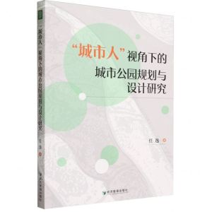 [N]城市人视角下的城市公园规划与设计研究-9787509693049