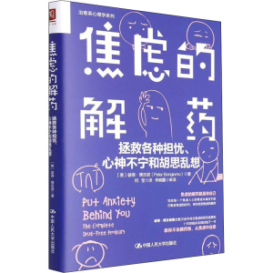 正版新书]焦虑的解药 拯救各种担忧、心神不宁和胡思乱想(美)彼