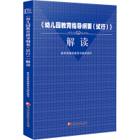 醉染图书《幼儿园教育指导纲要(试行)》解读9787549966943