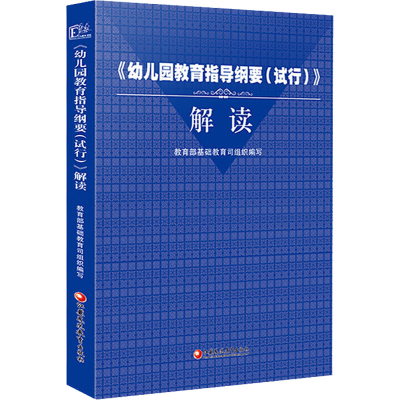 醉染图书《幼儿园教育指导纲要(试行)》解读9787549966943