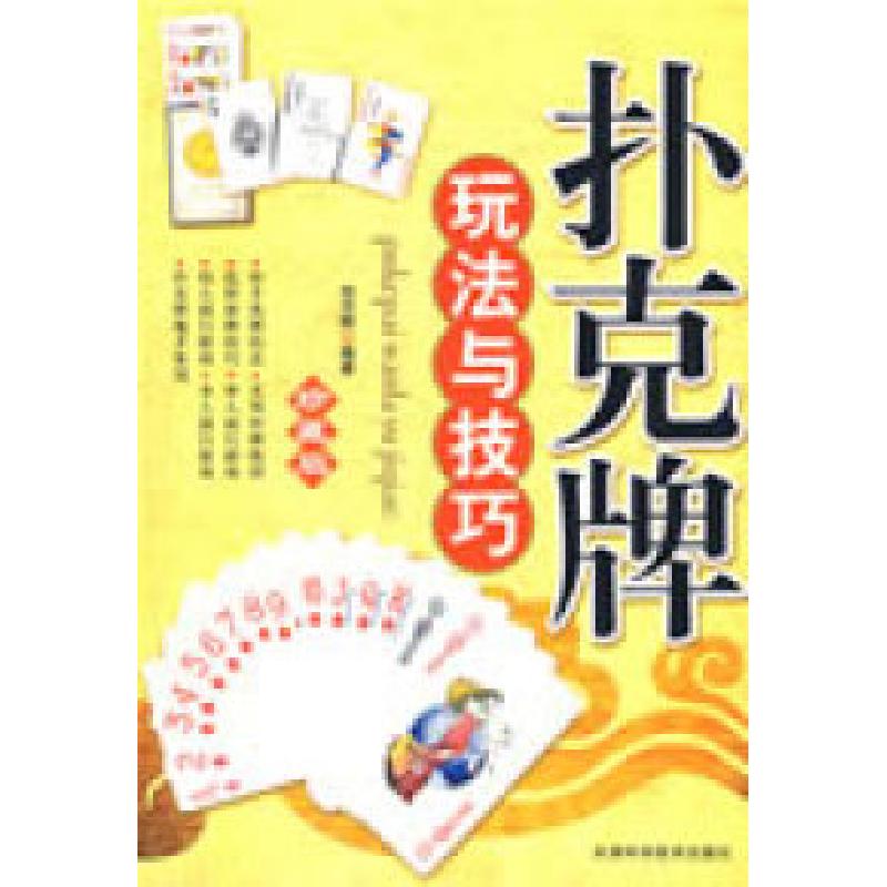 正版新书]扑克牌玩法与技巧精编珍藏版刘月辉9787530849354
