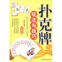 正版新书]扑克牌玩法与技巧精编珍藏版刘月辉9787530849354