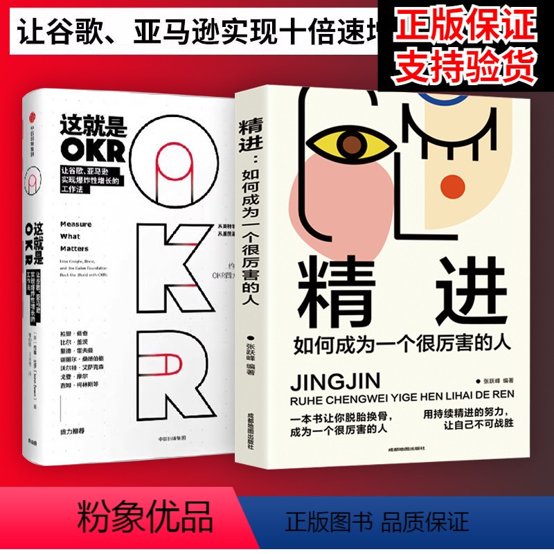 [正版] 两册这就是OKR+精进 约翰杜尔与企业实践者系统讲述okr工作法 适合不同领域不同规模公司 比尔盖茨 这就是
