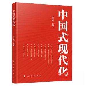 正版新书]中国式现代化沈传亮 主编9787010256009