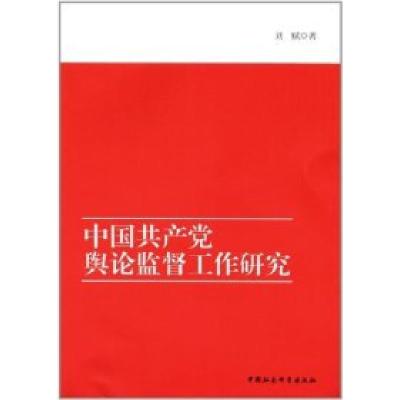 正版新书]中国共产党舆论监督工作研究刘赋9787516110768