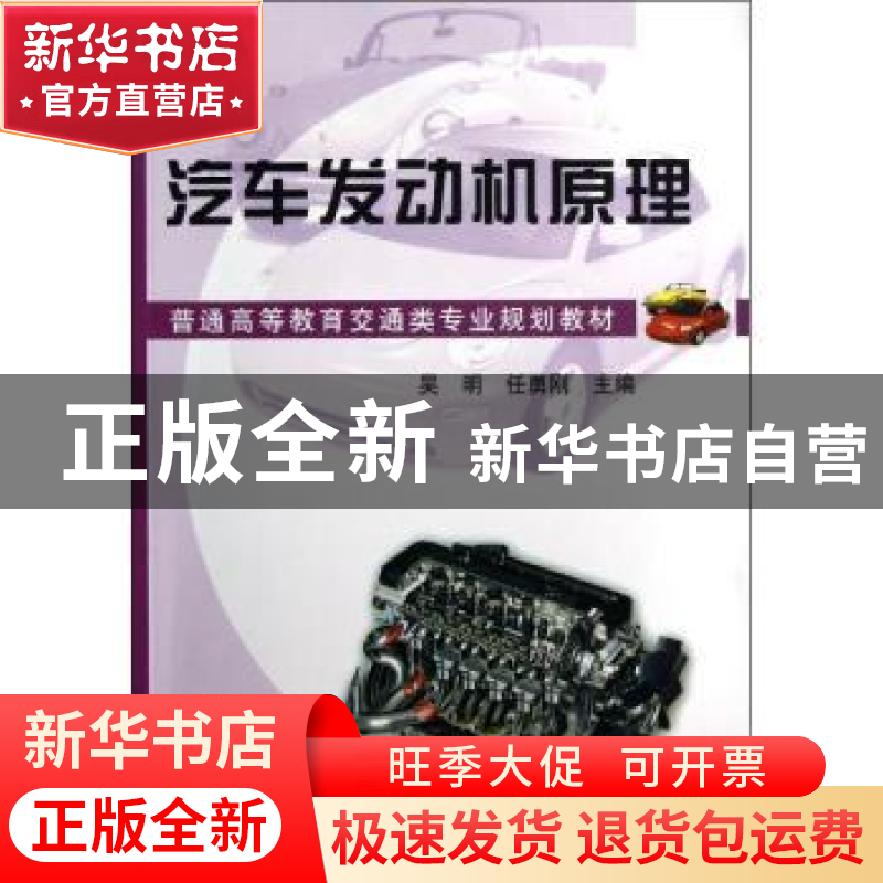 正版 汽车发动机原理 吴明,任勇刚主编 机械工业出版社 97871114