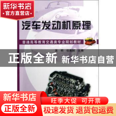 正版 汽车发动机原理 吴明,任勇刚主编 机械工业出版社 97871114