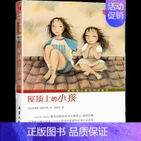 屋顶上的小孩 [正版] 亲爱的汉修先生/ 儿童文学小说 新蕾出版社7-10岁小学生三四五六年级课外书读物故事 儿童文学少